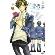片恋男子 ～Seven☆Love～7Boysの妄想欲望純情ラブ！（双葉社） [電子書籍]