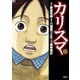 カリスマ 1（アクションコミックス） [電子書籍]