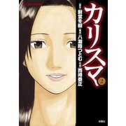カリスマ 2（アクションコミックス） [電子書籍]