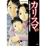 カリスマ 3（アクションコミックス） [電子書籍]