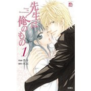 先生は俺のもの1（双葉社） [電子書籍]