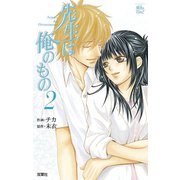 先生は俺のもの2（双葉社） [電子書籍]