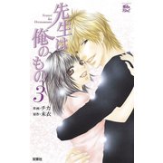 先生は俺のもの3（双葉社） [電子書籍]