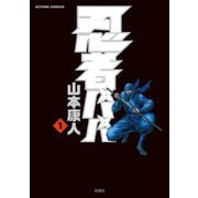 忍者パパ1（双葉社） [電子書籍]