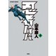 忍者パパ2（双葉社） [電子書籍]