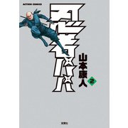 忍者パパ2（双葉社） [電子書籍]