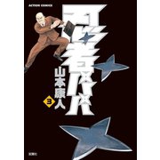 忍者パパ3（双葉社） [電子書籍]