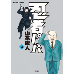 ヨドバシ.com - 忍者パパ4（双葉社） [電子書籍] 通販【全品無料配達】