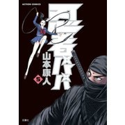 忍者パパ5（双葉社） [電子書籍]