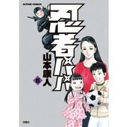 忍者パパ6（双葉社） [電子書籍]