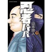 忍者パパ7（双葉社） [電子書籍]