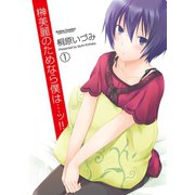 榊美麗のためなら僕は…ッ！！ 1（アクションコミックス） [電子書籍]