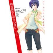 榊美麗のためなら僕は…ッ！！ 1 フルカラー限定版（アクションコミックス） [電子書籍]