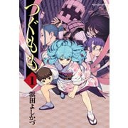 つぐもも1（双葉社） [電子書籍]