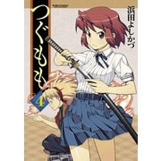 つぐもも4（双葉社） [電子書籍]