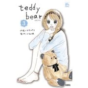 teddy bear3（双葉社） [電子書籍]