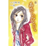 あたし、ひとり。（双葉社） [電子書籍]