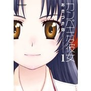 カンペキな彼女 1（アクションコミックス） [電子書籍]