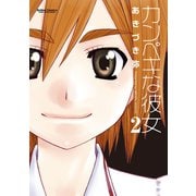 カンペキな彼女 2（アクションコミックス） [電子書籍]