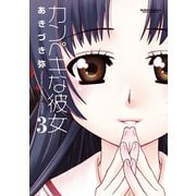 カンペキな彼女 3（アクションコミックス） [電子書籍]