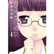 カンペキな彼女 4（アクションコミックス） [電子書籍]