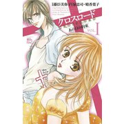 クロスロード あの日の約束1（双葉社） [電子書籍]