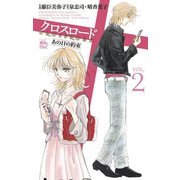 クロスロード あの日の約束2（双葉社） [電子書籍]
