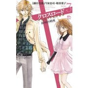 クロスロード あの日の約束3（双葉社） [電子書籍]