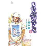 また会いたくて1（双葉社） [電子書籍]