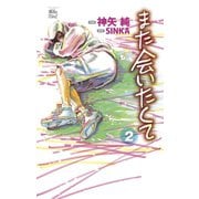 また会いたくて2（双葉社） [電子書籍]