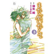また会いたくて3（双葉社） [電子書籍]