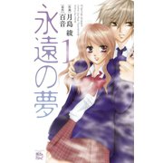 永遠の夢1（双葉社） [電子書籍]