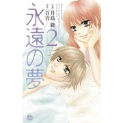 永遠の夢2（双葉社） [電子書籍]