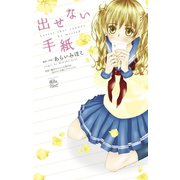 出せない手紙（双葉社） [電子書籍]