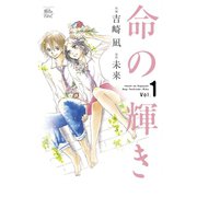 命の輝き1（双葉社） [電子書籍]
