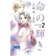 命の輝き2（双葉社） [電子書籍]