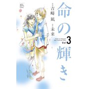 命の輝き3（双葉社） [電子書籍]