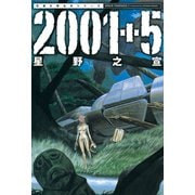 2001+5（双葉文庫） [電子書籍]