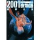 2001夜物語 1 新装版（双葉文庫） [電子書籍]
