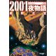 2001夜物語 2 新装版（双葉文庫） [電子書籍]