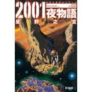 2001夜物語 2 新装版（双葉文庫） [電子書籍]