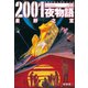 2001夜物語 3 新装版（双葉文庫） [電子書籍]