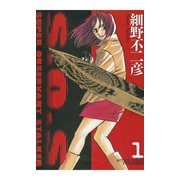 S.O.S 1-SUPER OBSERVANT STALKER（双葉文庫） [電子書籍]
