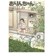 おりんちゃん 1（双葉社） [電子書籍]