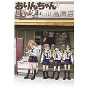 おりんちゃん 2（双葉社） [電子書籍]