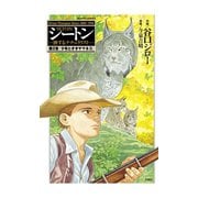 シートン 第2章-旅するナチュラリスト（アクションコミックス） [電子書籍]