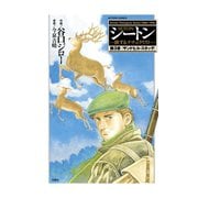 シートン 第3章-旅するナチュラリスト（アクションコミックス） [電子書籍]
