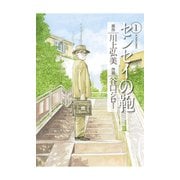 センセイの鞄 1（アクションコミックス） [電子書籍]