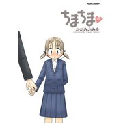 ちまちま（双葉社） [電子書籍]