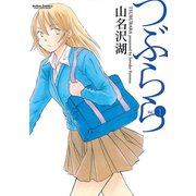 つぶらら 1（双葉社） [電子書籍]